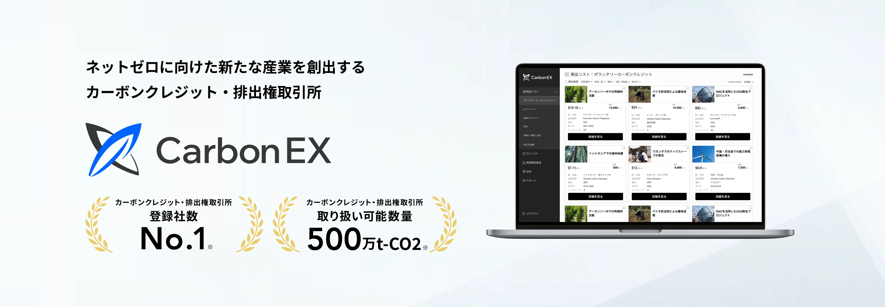Carbon EX｜カーボンクレジット排出権取引所・創出支援・非化石証書の調達