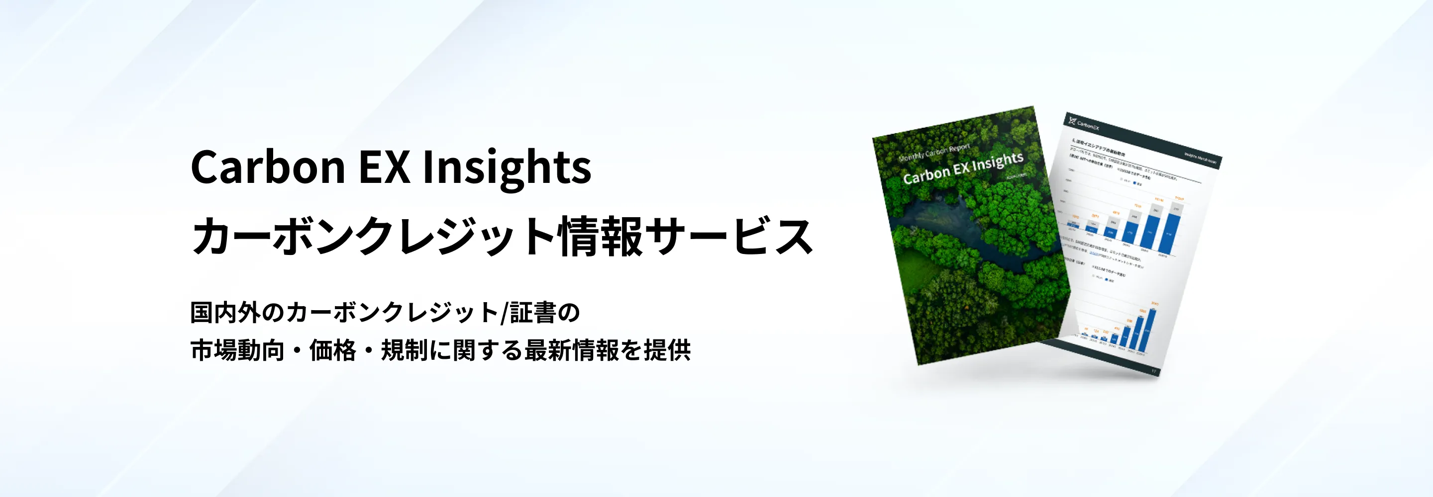 Carbon EX｜カーボンクレジット排出権取引所・創出支援・非化石証書の調達