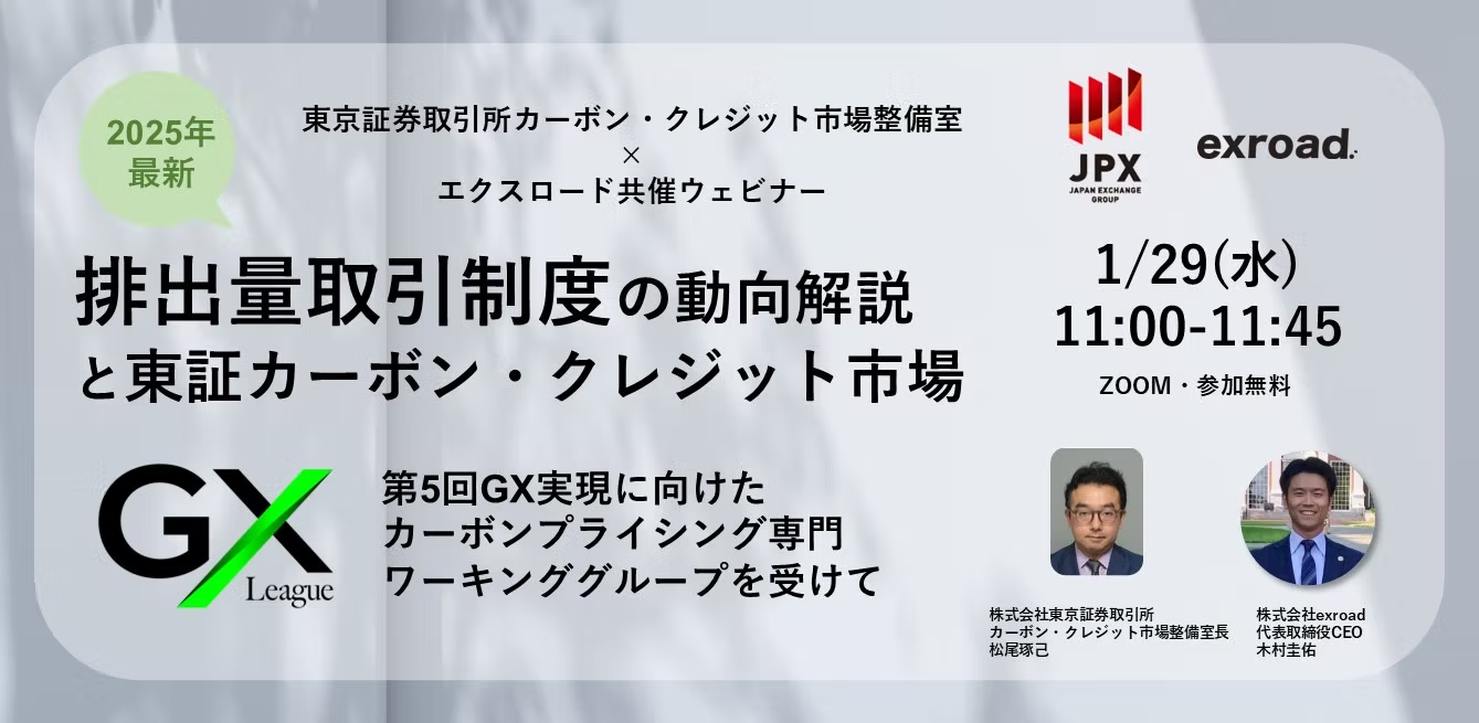 排出量取引制度（GX-ETS）の2025年最新動向解説と東証カーボン・クレジット市【1/29(水)11:00‐】東京証券取引所共催無料ウェビナー