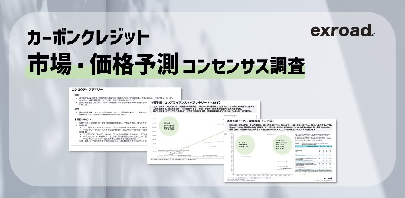 【カーボンクレジット市場・価格予測】将来の市場規模・価格水準について公開情報を集約し、参考値・レンジを提示したコンセンサス調査を発表。全22ページのPDF版レポートを無料提供。