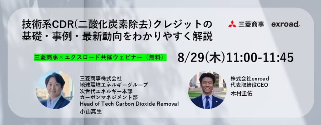 技術系CDR(二酸化炭素除去)クレジットの基礎・事例・最新動向をわかりやすく解説：三菱商事×エクスロード共催ウェビナー【8/29(木)11:00-】