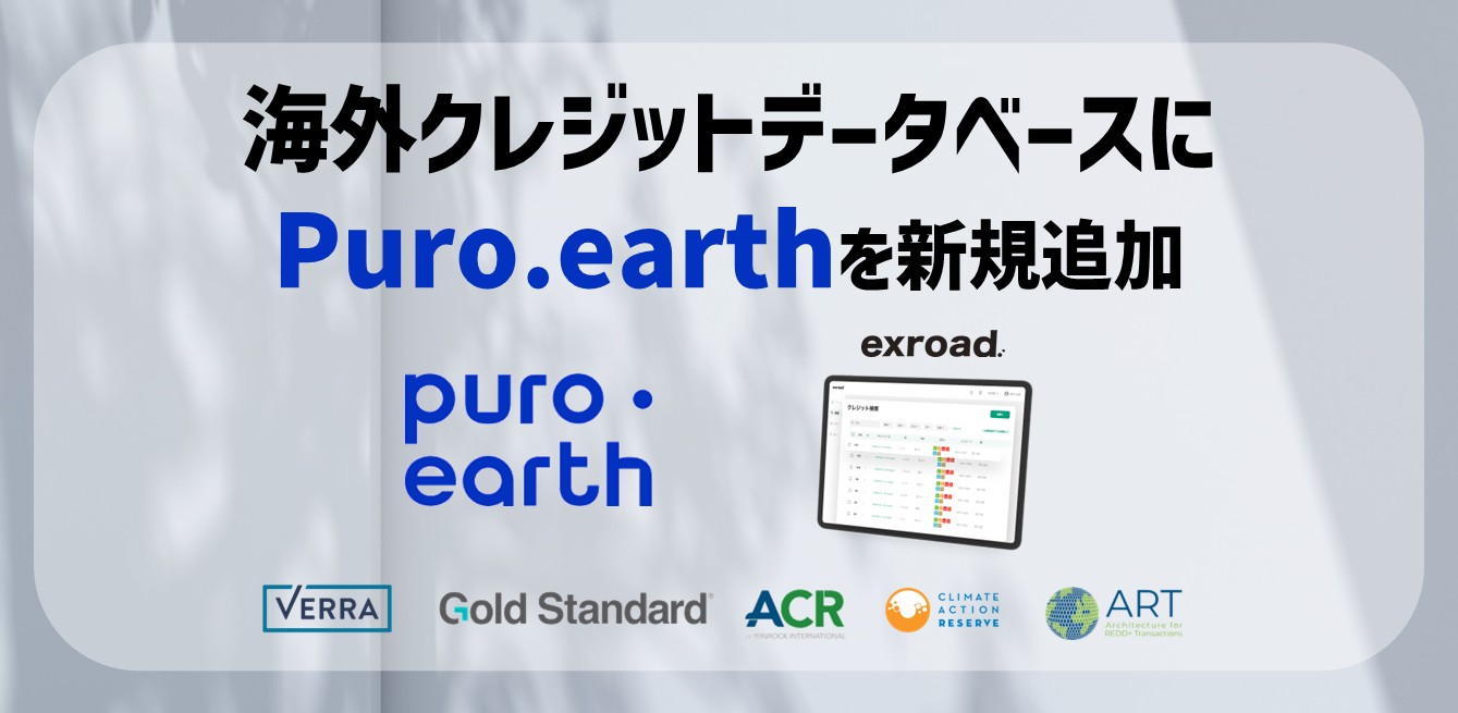 炭素除去レジストリPuro.earthを新規追加 カーボンクレジットデータベースを拡充