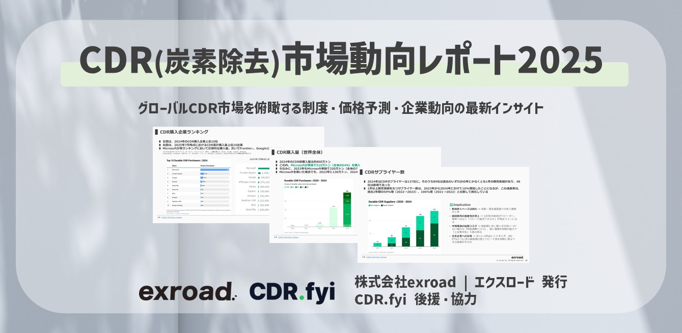 CDR（炭素除去）市場動向レポート2025を発行【CDR.fyi後援・協力】