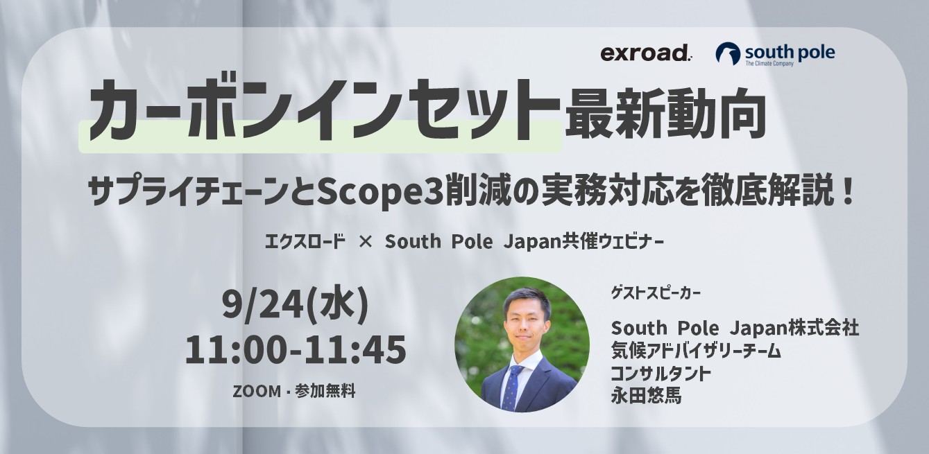 カーボンインセット最新動向 ― サプライチェーンとScope3削減の実務対応を徹底解説！