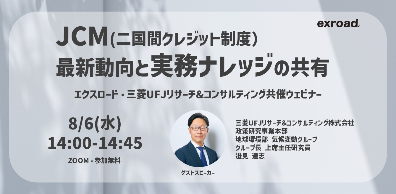 JCM(二国間クレジット制度)の最新動向と実務ナレッジの共有：三菱UFJリサーチ&コンサルティング共催ウェビナー
