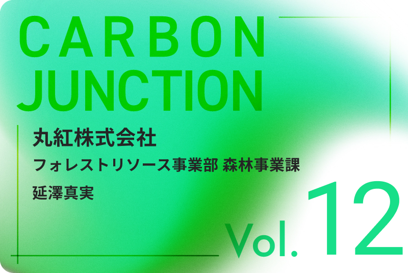 CARBON JUNCTION vol.12