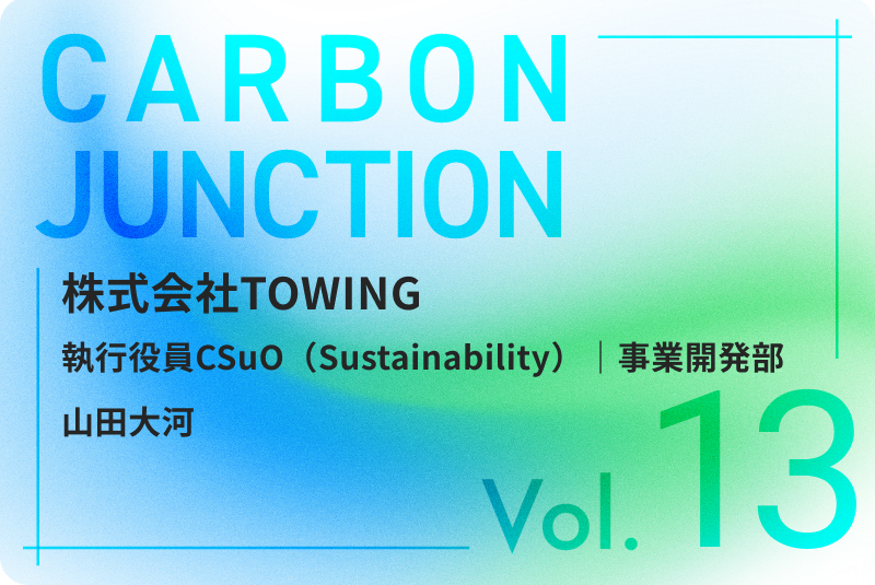 CARBON JUNCTION vol.13