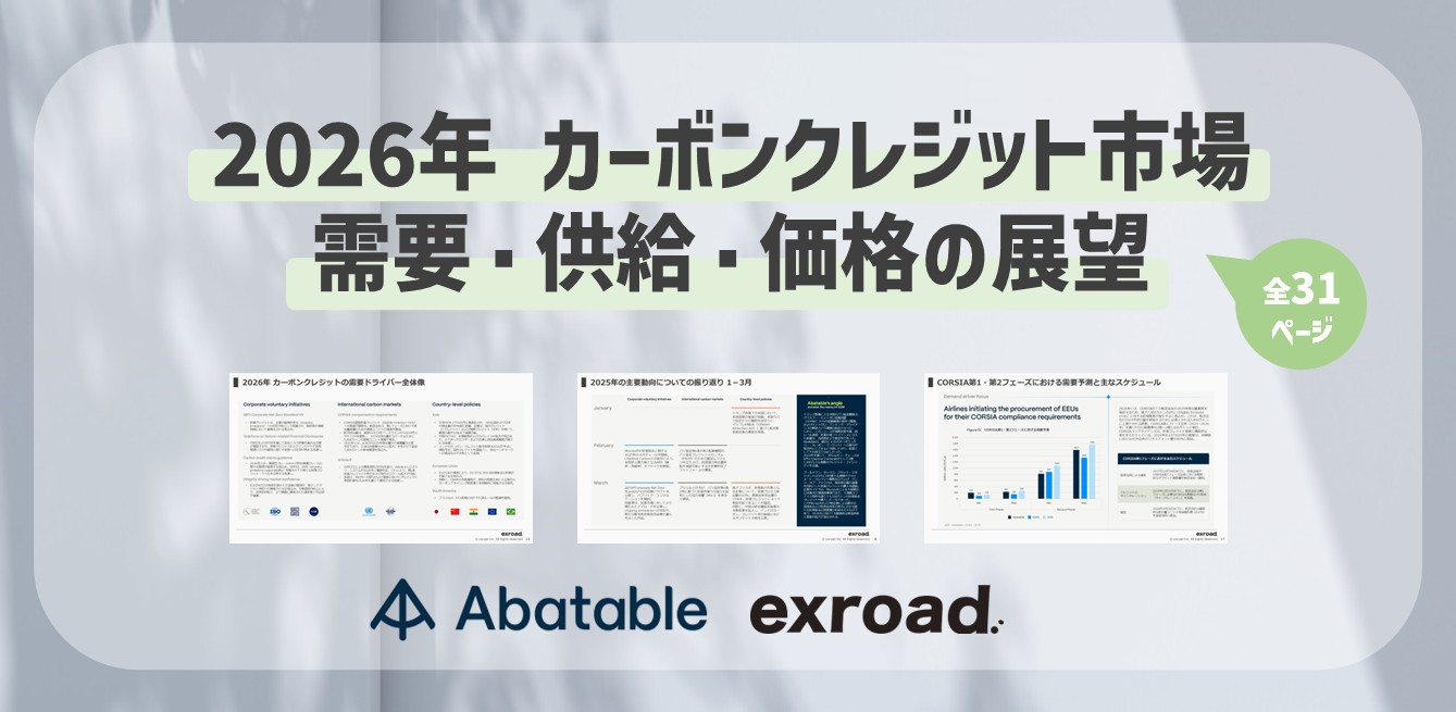 2026年 カーボンクレジット市場 需要・供給・価格の展望