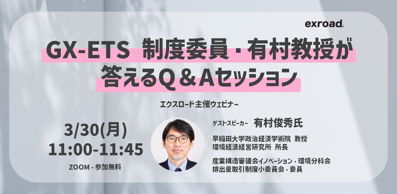 【GX-ETS】制度委員・有村教授が答えるQ＆Aセッション・無料ウェビナー
