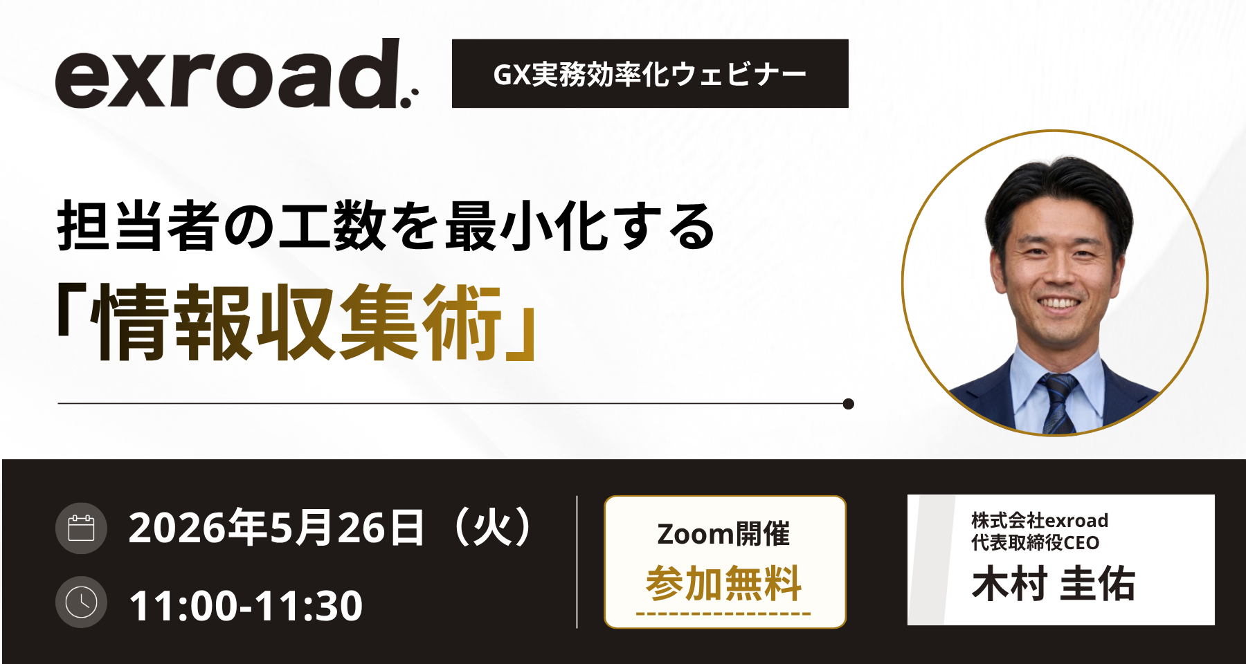 【5/26（火）無料開催】GX実務効率化ウェビナー｜担当者の工数を最小化する「情報収集術」