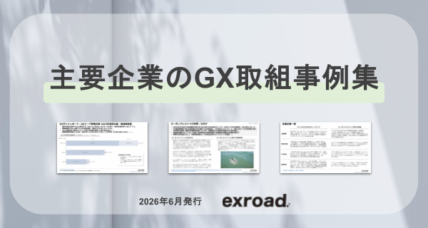 「主要企業のGX取組事例集」を公開