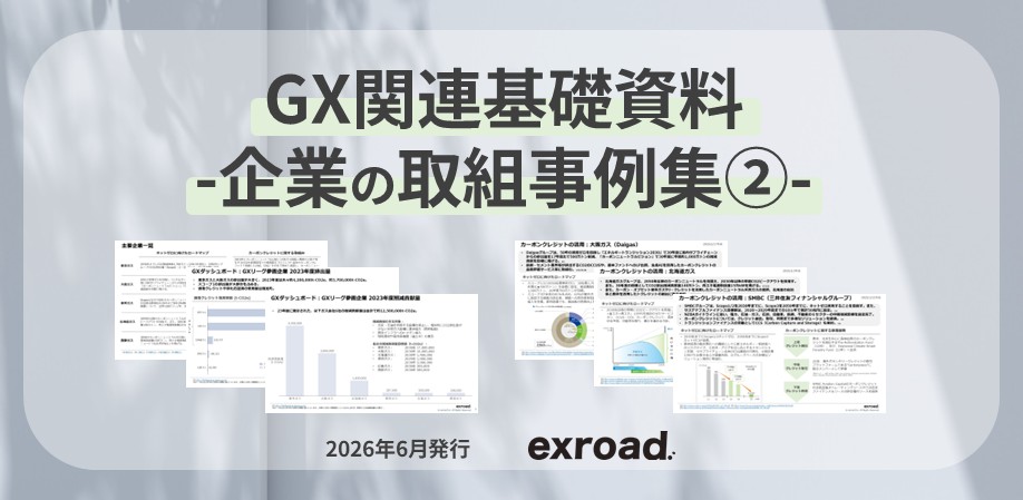 GX関連基礎資料-企業の取組事例集②-