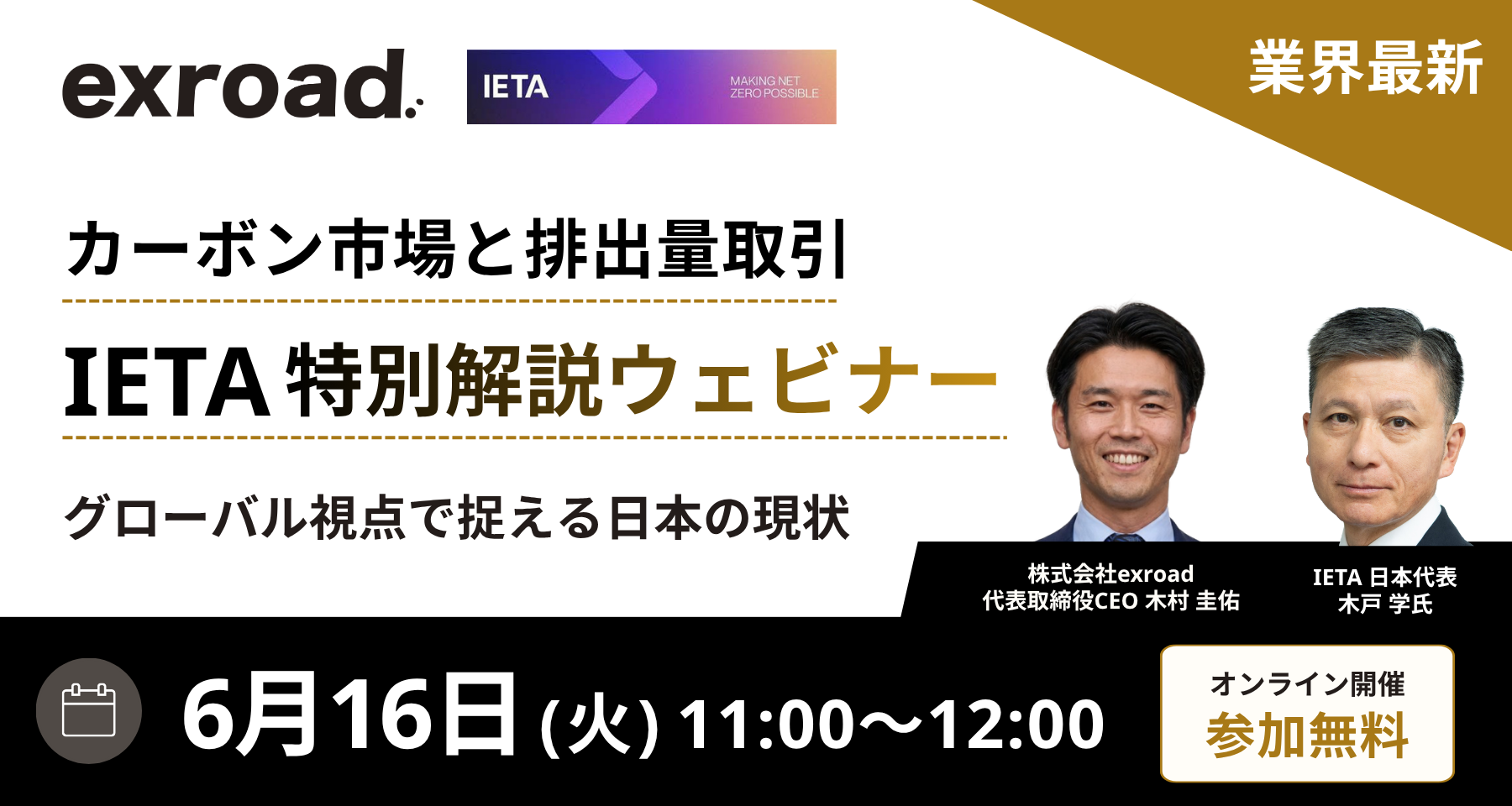 【6/16（火）】国際排出量取引協会（IETA）との共催ウェビナーを開催