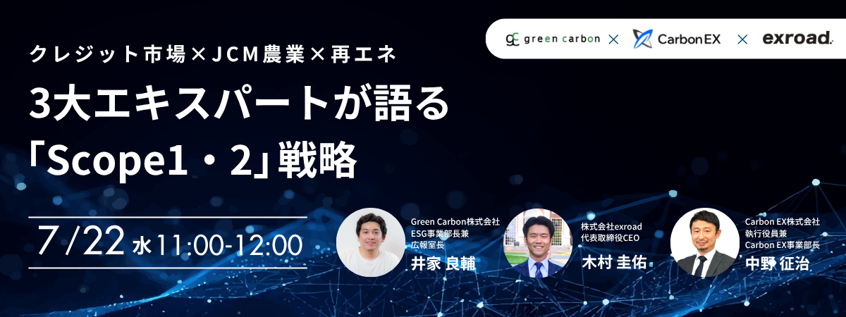 【7/22（水）】Green Carbon株式会社及びCarbon EX株式会社との共催ウェビナーを開催