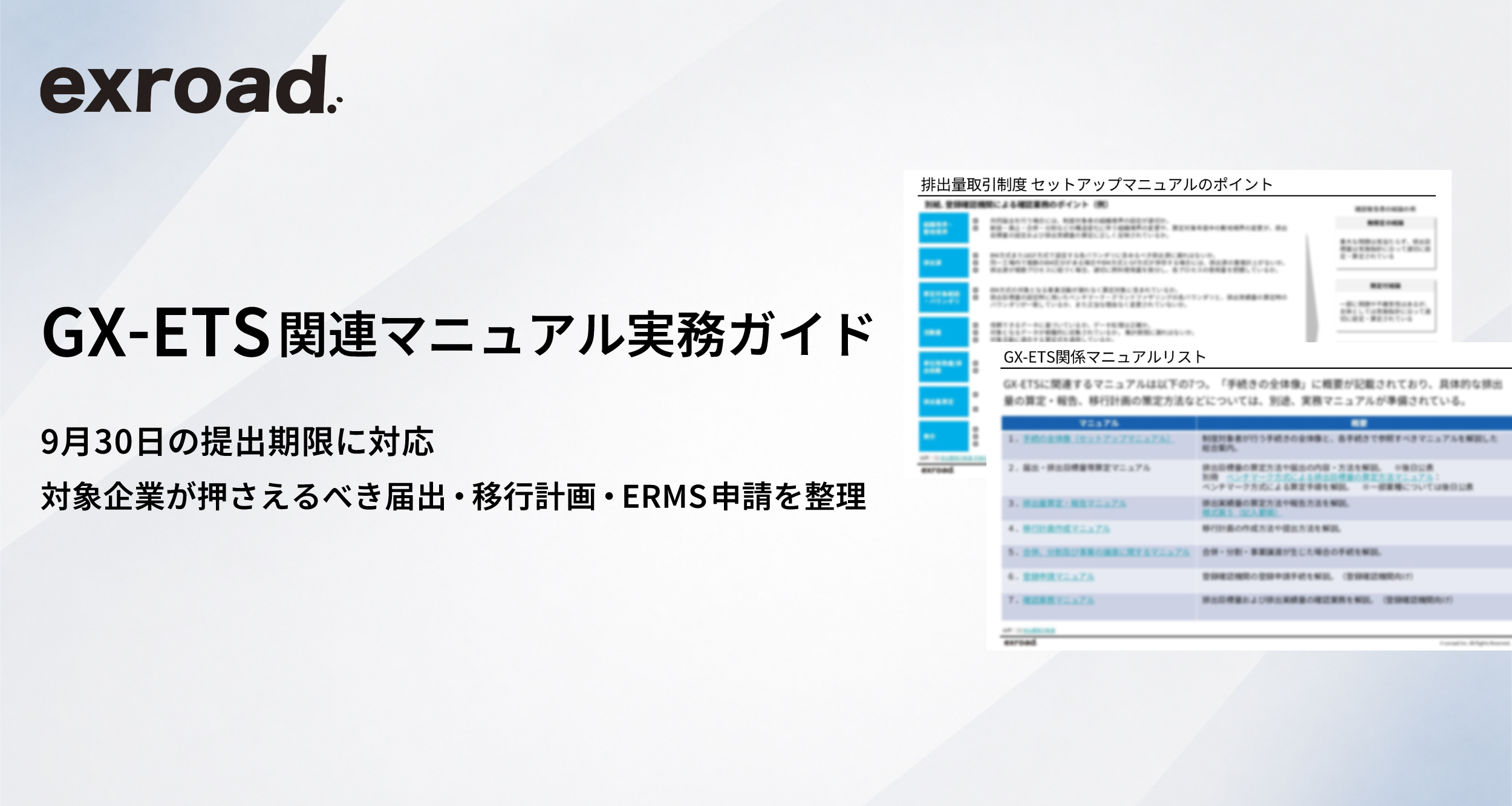 GX-ETS関連マニュアル実務ガイド