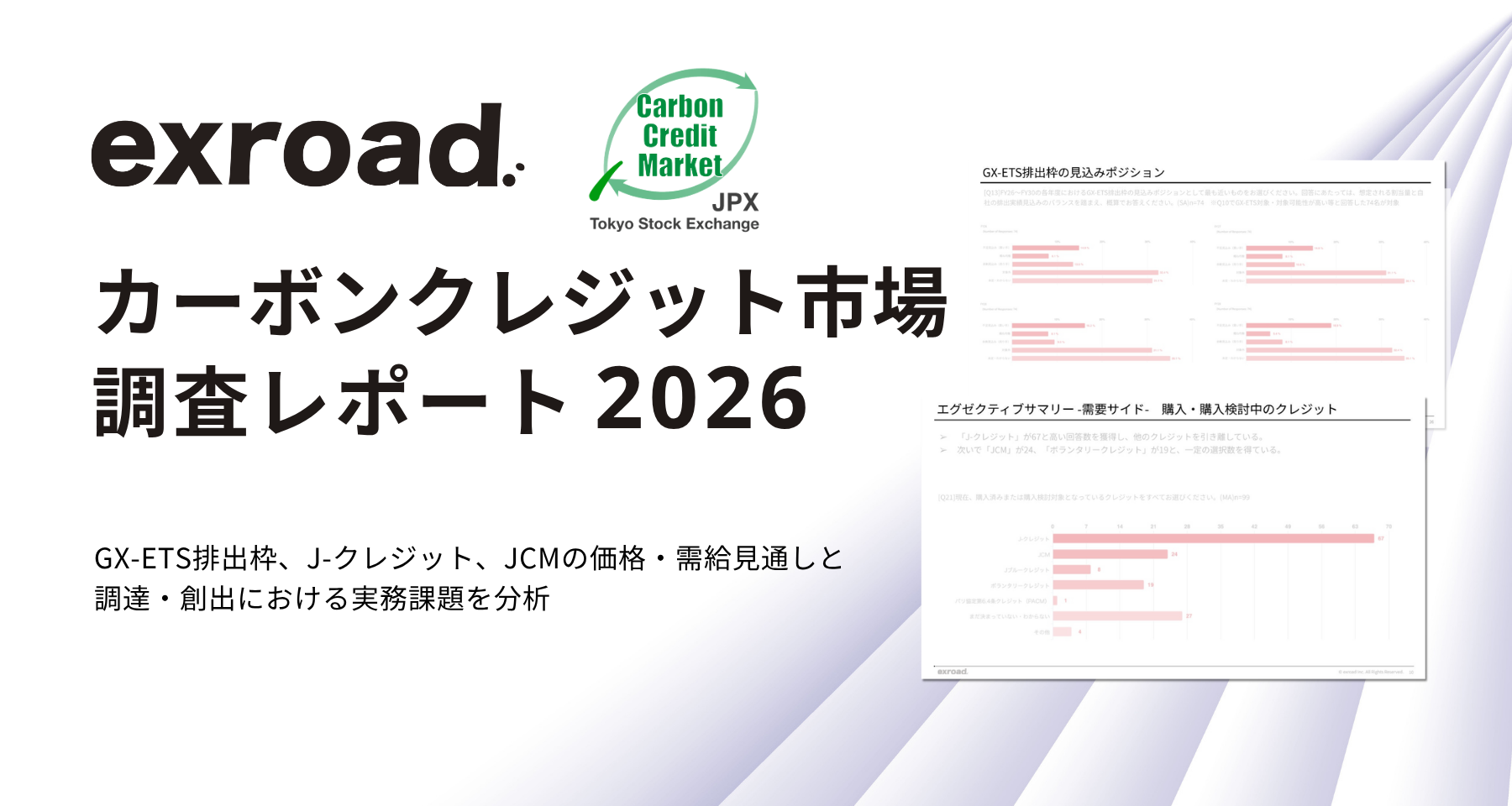 カーボンクレジット市場調査レポート2026を公開